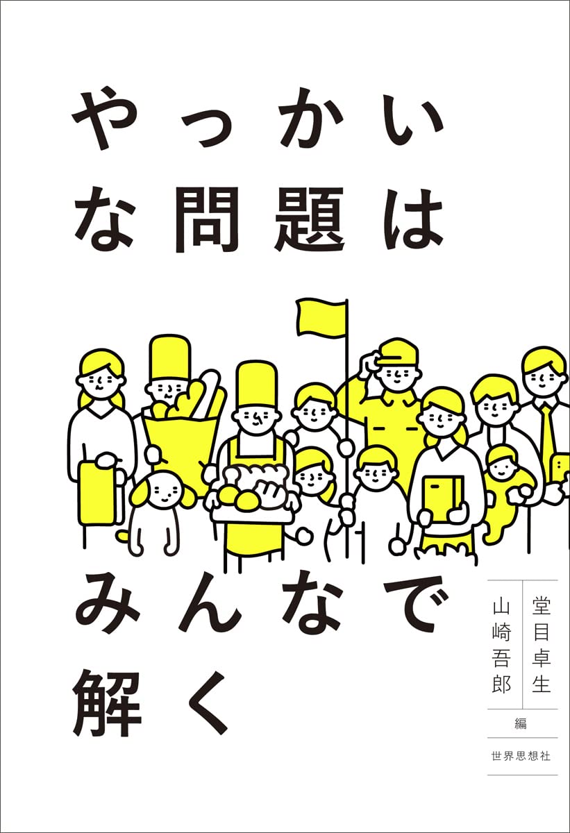 やっかいな問題はみんなで解く | 堂目 卓生, 山崎 吾郎 |本 | 通販